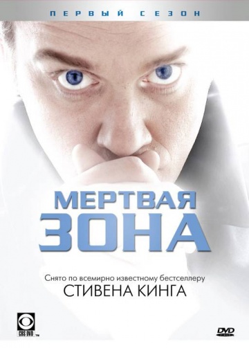 Мертвая зона (сериал 2002 – 2007)