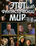 Этот фантастический мир. Выпуск 4 (ТВ)