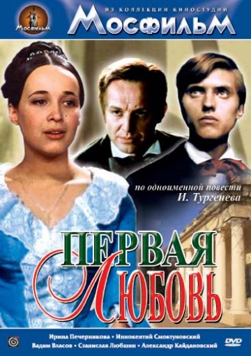 Первая любовь (ТВ)