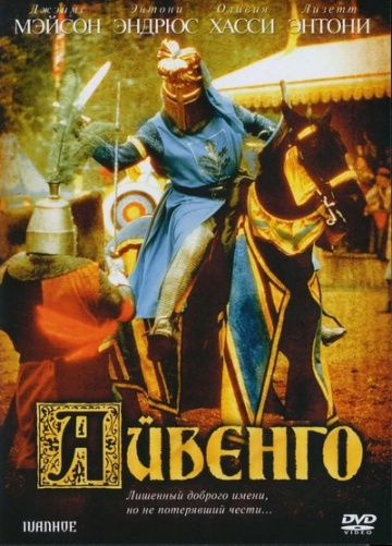 Айвенго (ТВ)