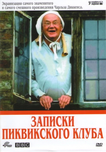 Записки Пиквикского клуба (сериал)