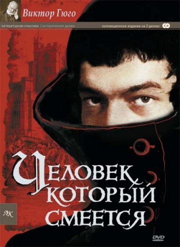 Человек, который смеется (мини-сериал)
