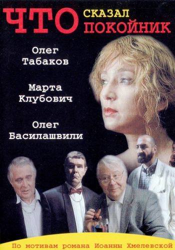 Что сказал покойник (сериал)
