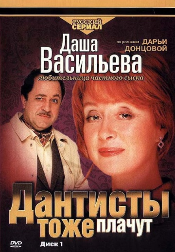 Даша Васильева. Любительница частного сыска: Дантисты тоже плачут (ТВ)
