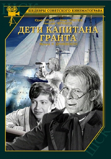Дети капитана Гранта