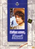 Найди меня, Леня!