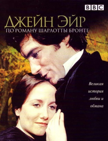 Джейн Эйр (мини-сериал)