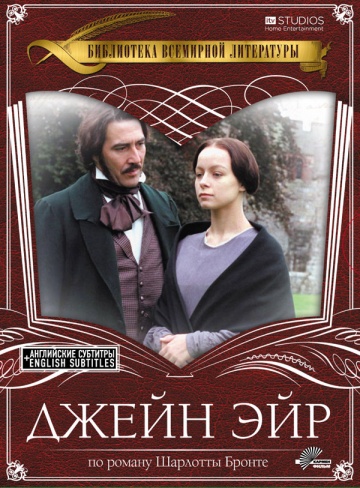 Джейн Эйр (ТВ)