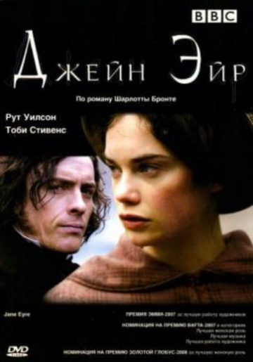Джейн Эйр (мини-сериал)