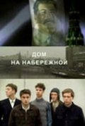 Дом на набережной (ТВ)