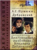 Благородный разбойник Владимир Дубровский (мини-сериал)