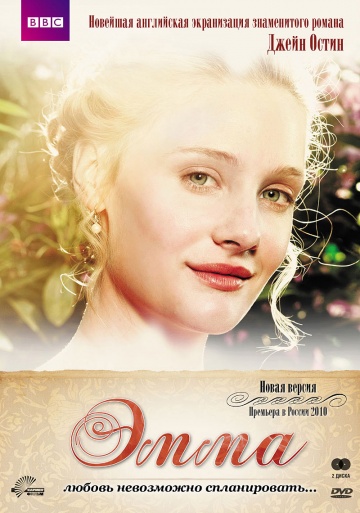 Эмма (мини-сериал)
