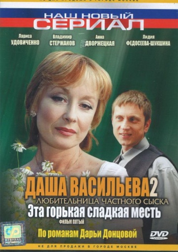 Даша Васильева 2. Любительница частного сыска: Эта горькая сладкая месть (ТВ)