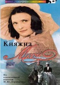Княжна Мери