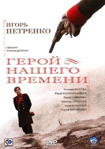 Герой нашего времени (сериал)