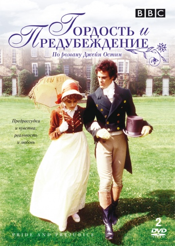 Гордость и предубеждение (мини-сериал)