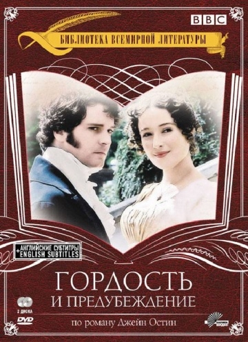 Гордость и предубеждение (мини-сериал)
