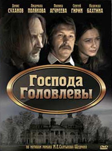 Господа Головлевы (ТВ)