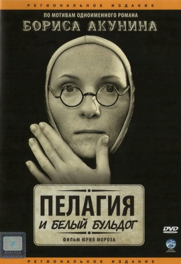 Пелагия и белый бульдог (сериал)