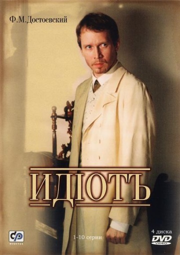 Идиот (мини-сериал)