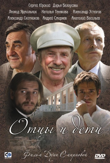 Отцы и дети (мини-сериал)