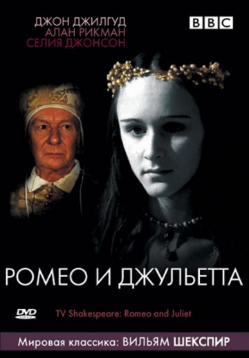 BBC: Ромео и Джульетта (ТВ)