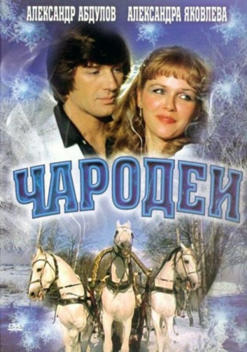 Чародеи (ТВ)