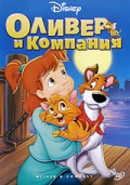 Оливер и компания