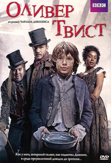 Оливер Твист (сериал)