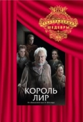 Король Лир (ТВ)
