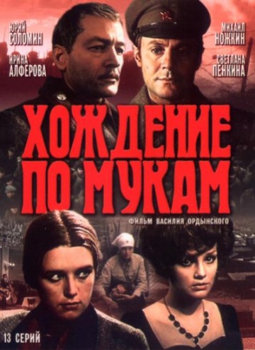 Хождение по мукам (сериал)