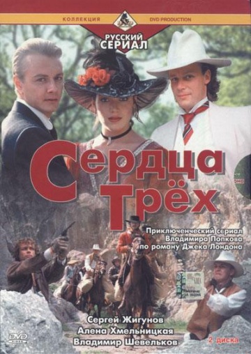 Сердца трёх 2