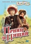 Принц и нищий