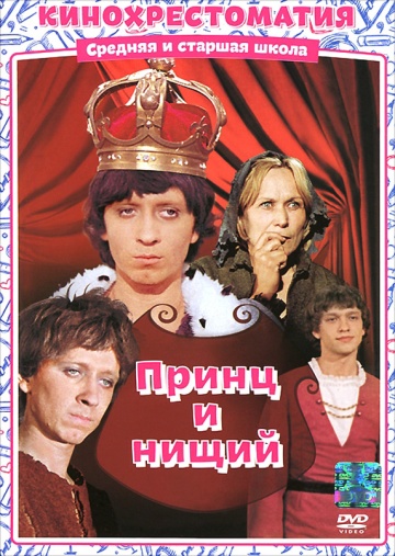 Принц и нищий (ТВ)