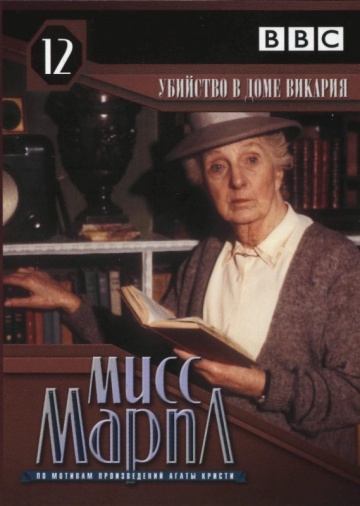 Мисс Марпл: Убийство в доме викария (ТВ)
