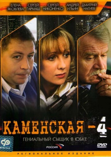 Каменская 4 (сериал)