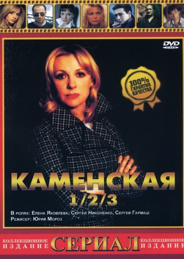 Каменская 3 (сериал)