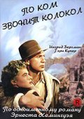 По ком звонит колокол