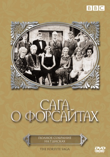 Сага о Форсайтах (сериал)