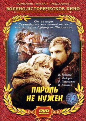 Пароль не нужен