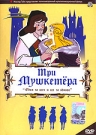 Три мушкетера (ТВ)