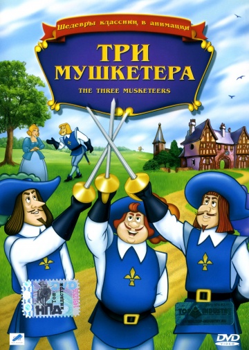 Три мушкетера (ТВ)