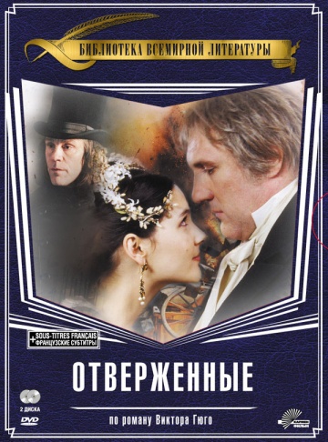 Отверженные (мини-сериал)