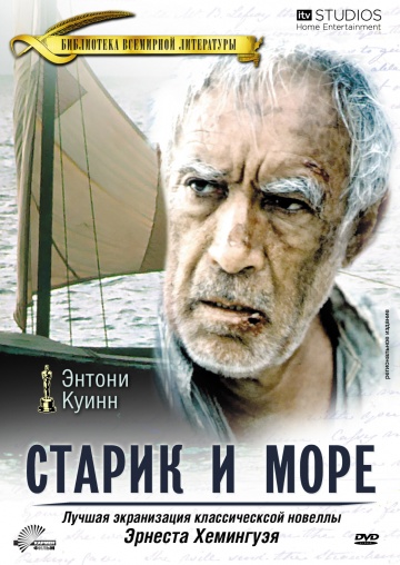 Старик и море (ТВ)