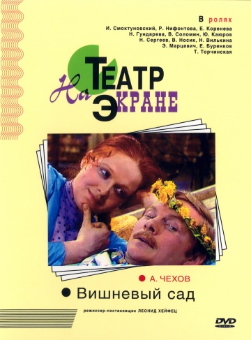 Вишнёвый сад (ТВ)
