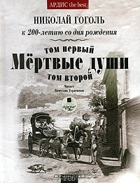 Мертвые души . Подарочное издание
