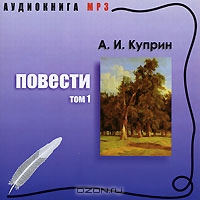 А. И. Куприн. Повести. Том 1