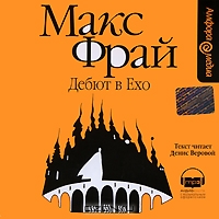 Дебют в Ехо