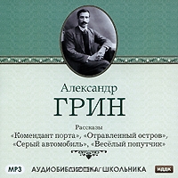 Александр Грин. Рассказы. "Комедиант порта", "Отправленный остров", "Серый автомобиль", "Веселый попутчик"