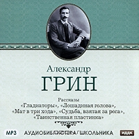Александр Грин. Рассказы. "Гладиаторы", "Лошадиная голова", "Мат в три хода", "Судьба, взятая за рога", "Таинственная пластинка"
